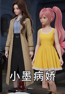 小墨病娇