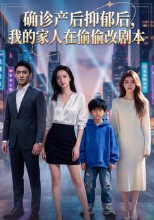 确诊产后抑郁后，我的家人在偷偷改剧本