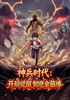 神兵时代：开局觉醒如意金箍棒