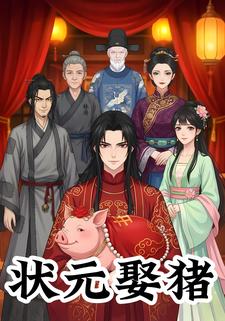 状元娶猪