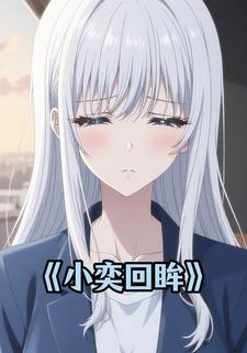 小奕回眸