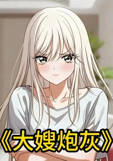 大嫂炮灰