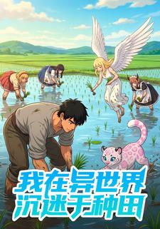 我在异世界沉迷于种田