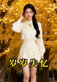 岁岁失忆