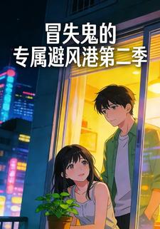 冒失鬼的专属避风港第二季