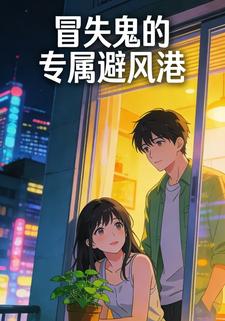 冒失鬼的专属避风港