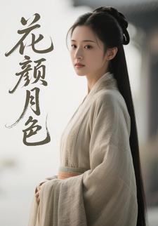 花颜月色