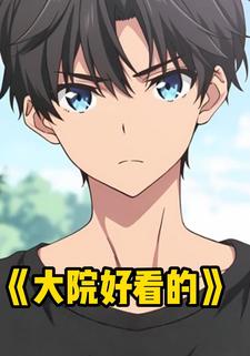 大院好看的