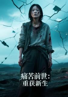 痛苦前世：重获新生