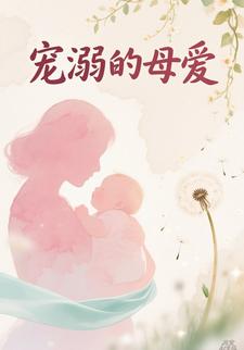 宠溺的母爱