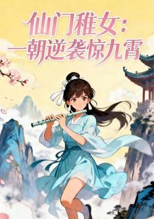 仙门稚女：一朝逆袭惊九霄