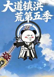 大道镇洪荒第五季