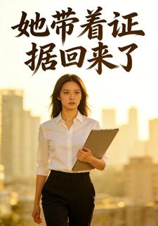 她带着证据回来了