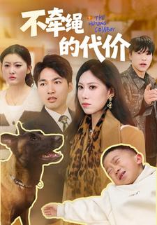 不牵绳的代价