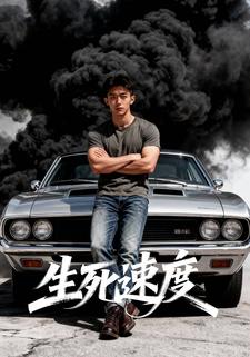 生死速度