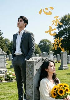 心承七载