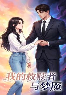 我的救赎者与梦魇