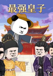 最强皇子