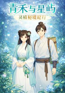 青禾与星屿：灵植秘境纪行