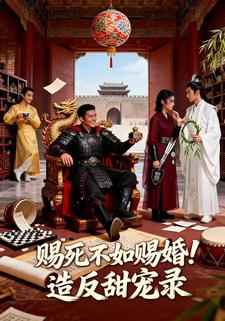 赐死不如赐婚！造反甜宠录