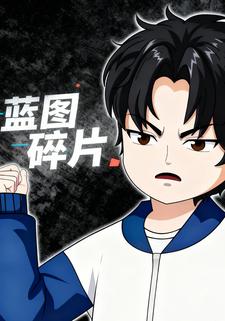 蓝图碎片