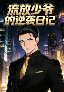 流放少爷的逆袭日记