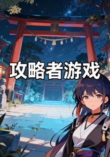 攻略者游戏