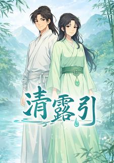 清露引