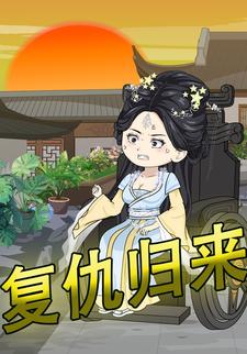 复仇归来（第一季）