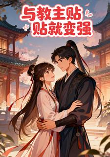 与教主贴贴就变强