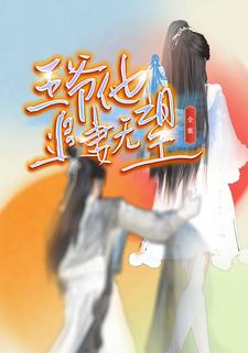 王爷他追妻无望