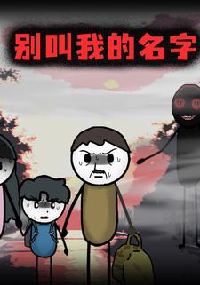 别叫我的名字
