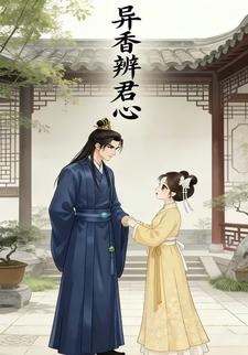 异香辩君心
