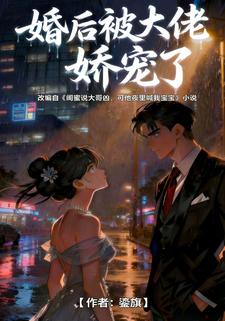 婚后被大佬娇宠了