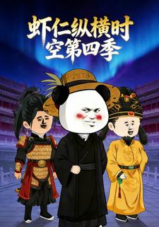 虾仁纵横时空第四季