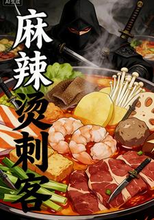 麻辣烫刺客