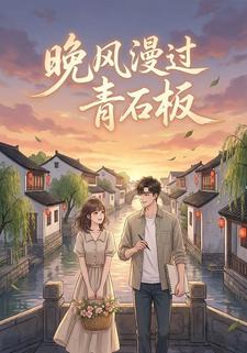 晚风漫过青石板