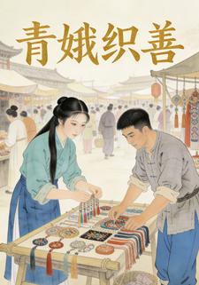 青娥织善