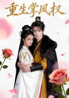 重生掌凤权