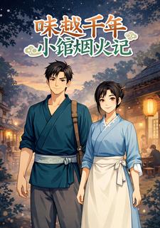 味越千年：小馆烟火记