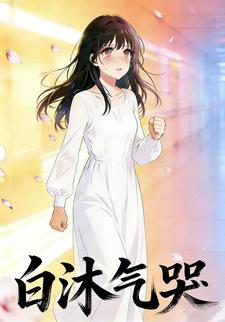白沐气哭