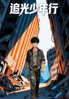 追光少年行