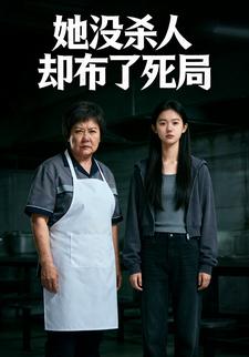 她没杀人却布了死局