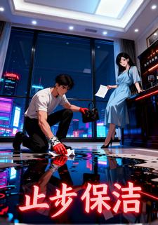 止步保洁
