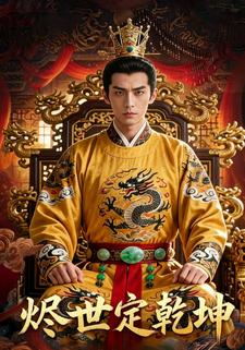 烬世定乾坤