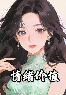 情绪价值