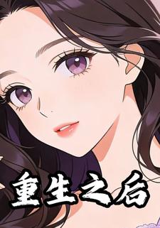 重生之后