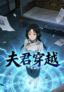 夫君穿越