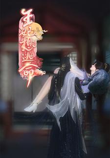 王妃想逃命