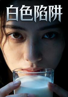 白色陷阱